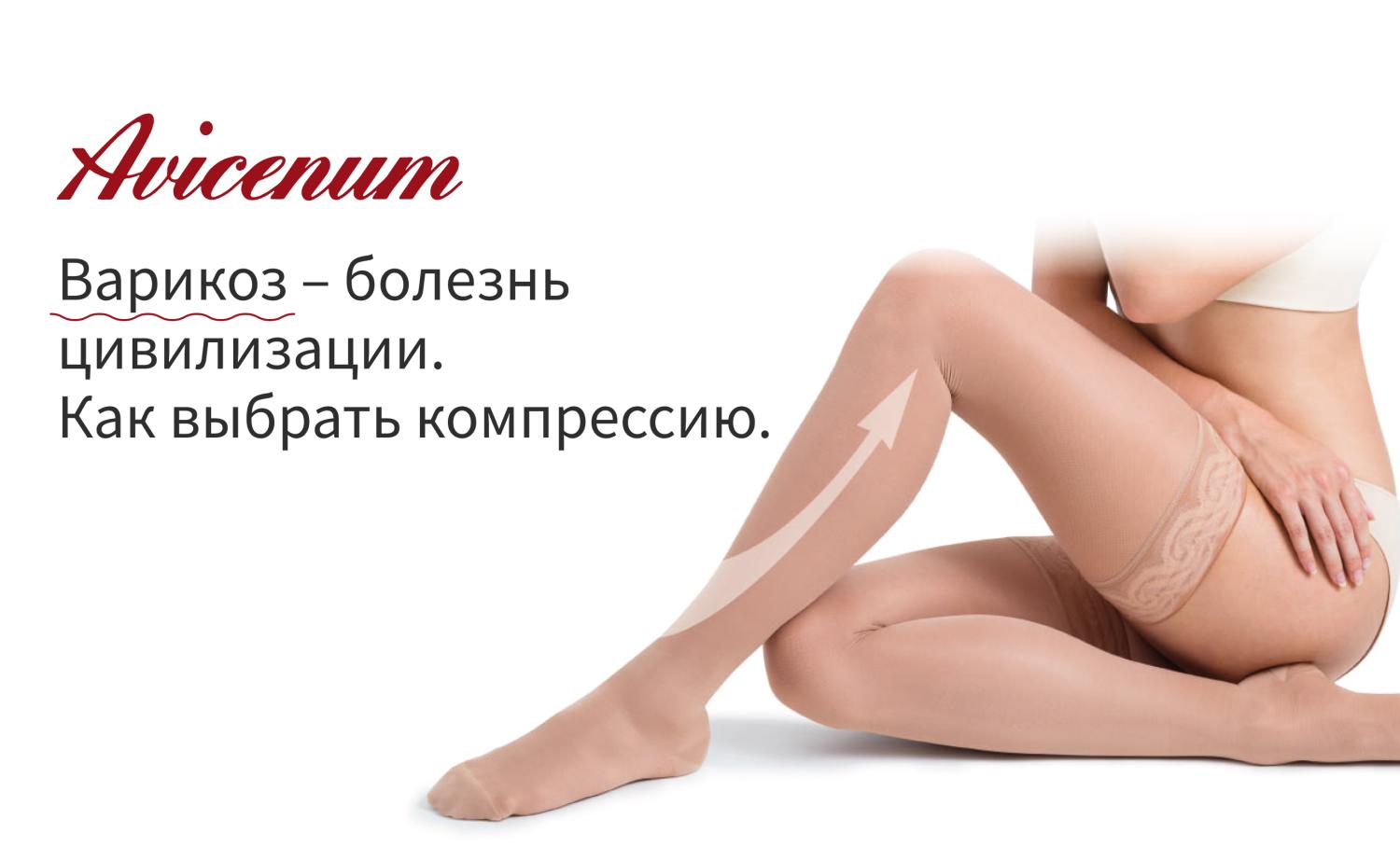 Варикоз – болезнь цивилизации. Как выбрать компрессию Варикоз – болезнь цивилизации. Как выбрать компрессию