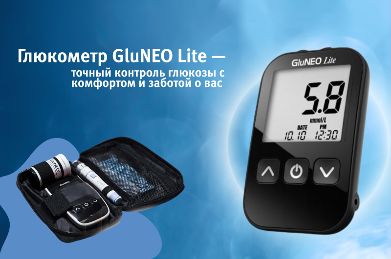 Глюкометр GluNEO Lite — точный контроль глюкозы с комфортом и заботой о вас