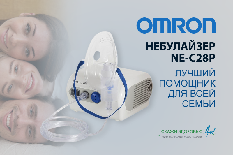 Omron небулайзер NE-C28P лучший помощник для всей семьи