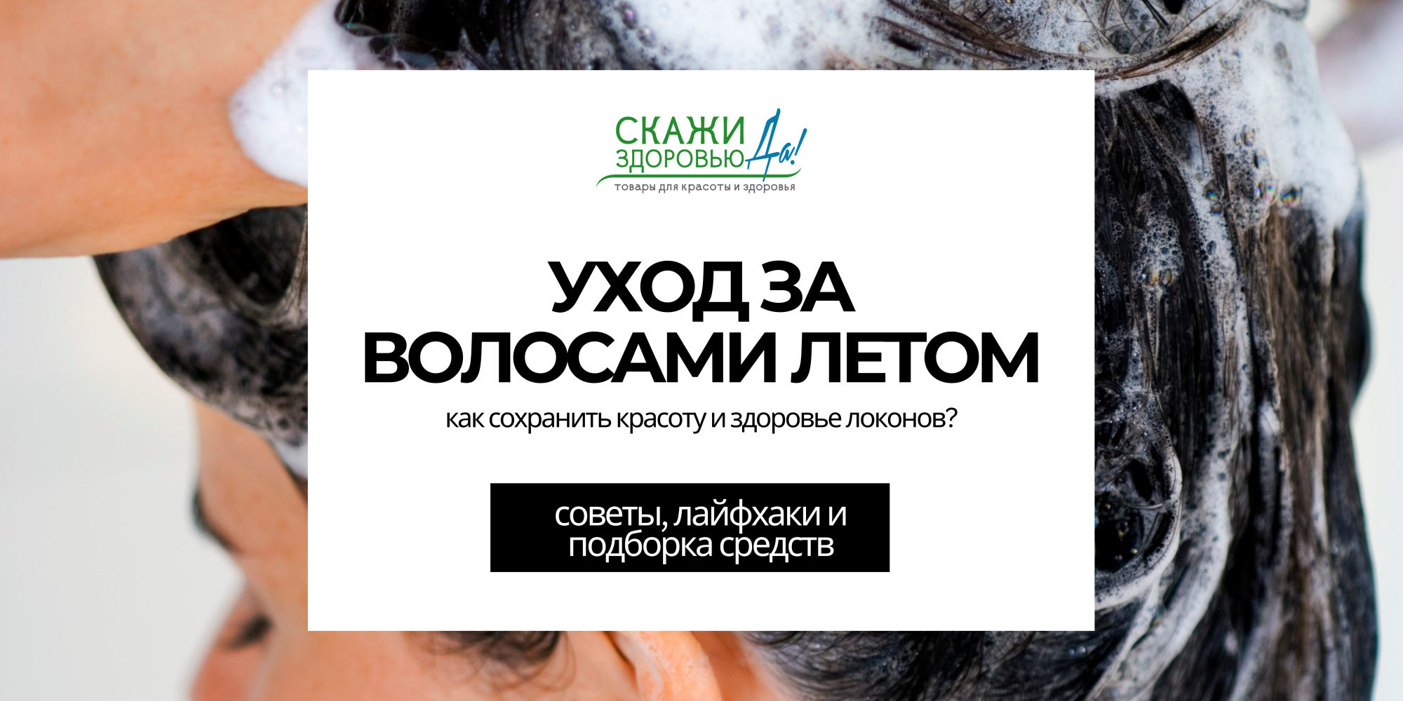 Уход за волосами летом: как сохранить красоту и здоровье локонов Уход за волосами летом: как сохранить красоту и здоровье локонов