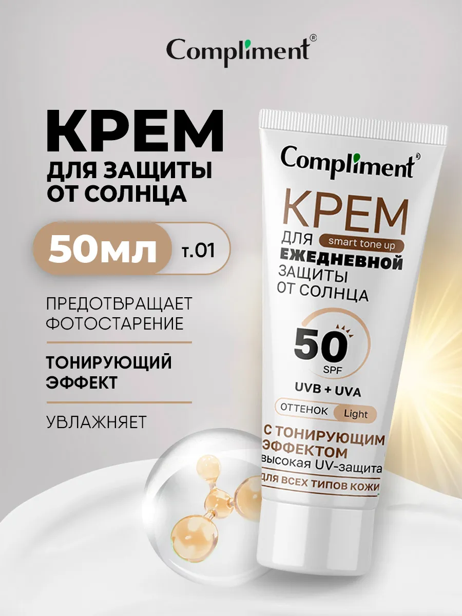 Крем для ежедневной защиты от солнца Compliment SPF 50 с тонирующим эффектом тон 01 Light, 50 мл