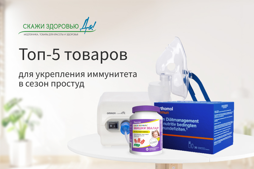 Топ-5 товаров для укрепления иммунитета в сезон простуд Топ-5 товаров для укрепления иммунитета в сезон простуд
