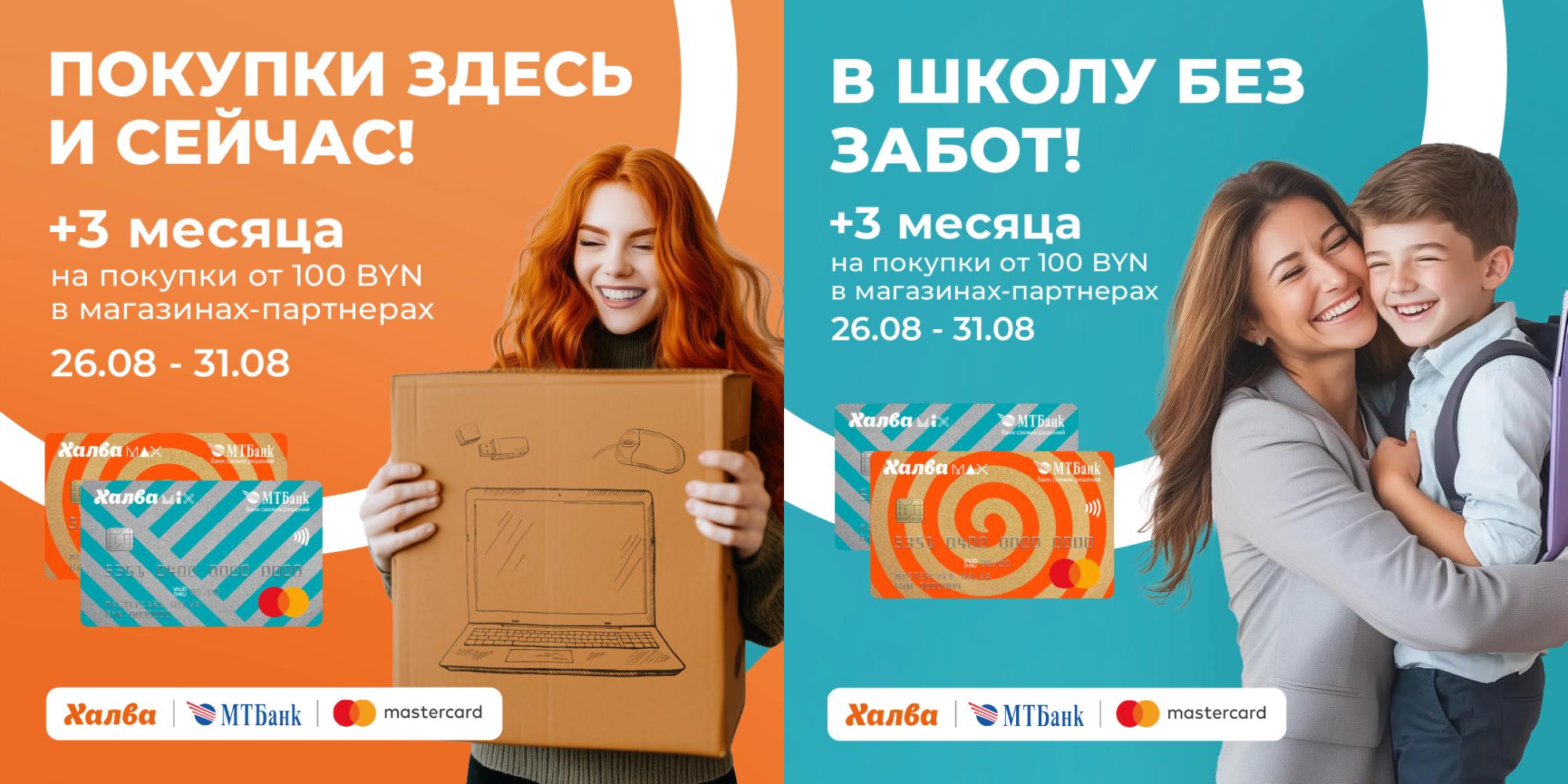 Плюс три месяца по Халве на покупки к школе и не только! Плюс три месяца по Халве на покупки к школе и не только!