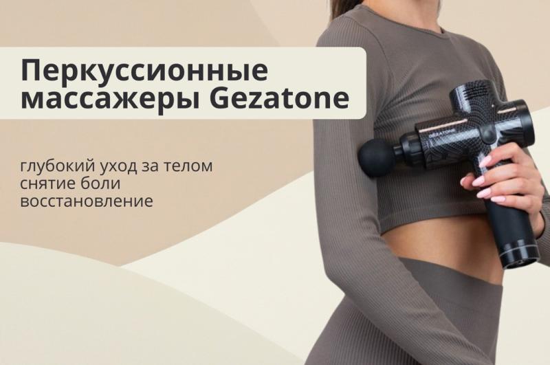 Перкуссионные массажеры Gezatone - глубокий уход за телом, снятие боли и восстановление