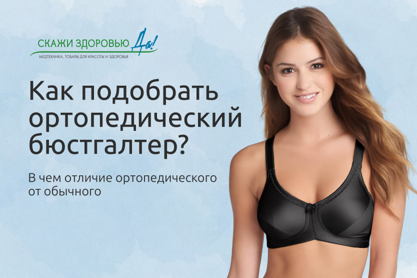 Как подобрать ортопедический бюстгальтер? В чем отличие ортопедического от обычного Как подобрать ортопедический бюстгальтер? В чем отличие ортопедического от обычного