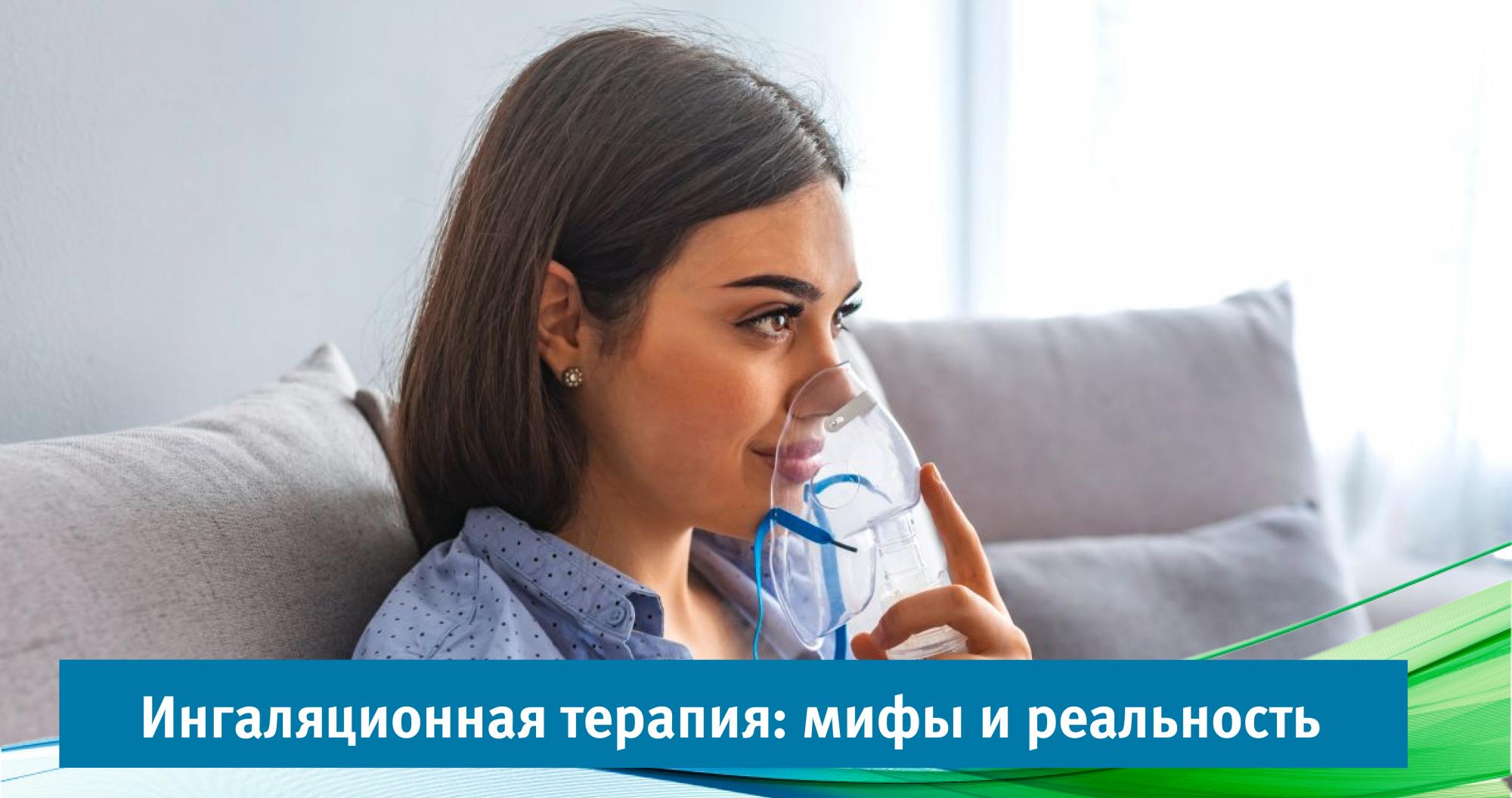 Ингаляционная терапия: мифы и реальность