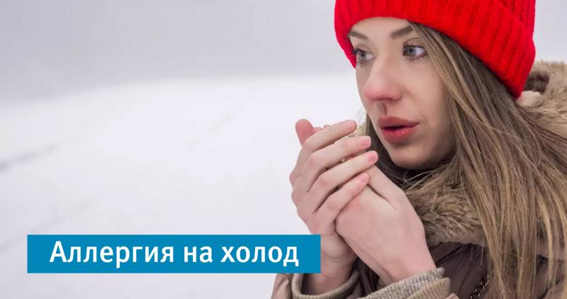 Аллергия на холод: миф или реальность?