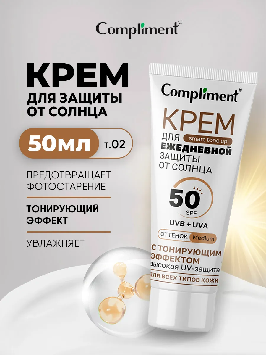 Крем для ежедневной защиты от солнца Compliment SPF 50 с тонирующим эффектом тон 02 Medium, 50 мл