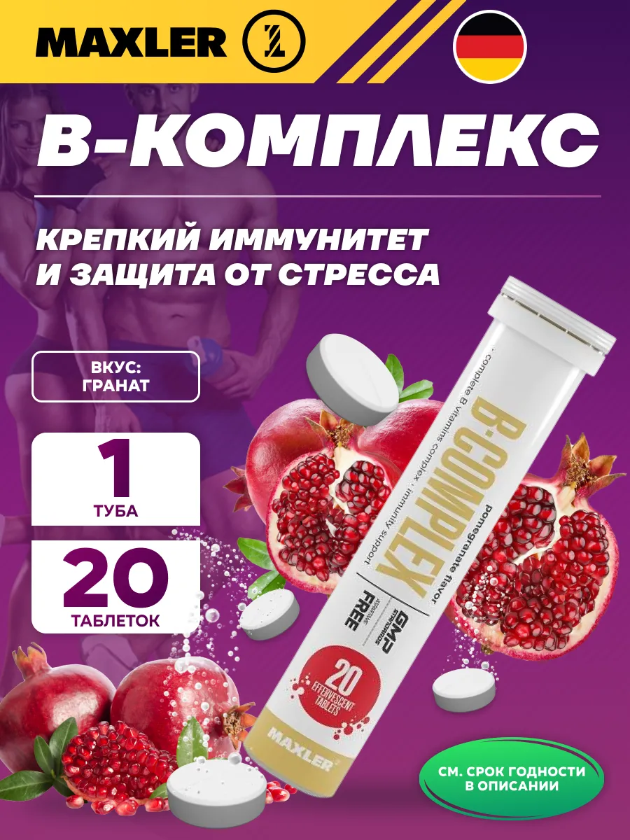 БАД Maxler «В-Комплекс» со вкусом граната шипучие таблетки, 20 шт для иммунитета, энергии, мозга и нервной системы