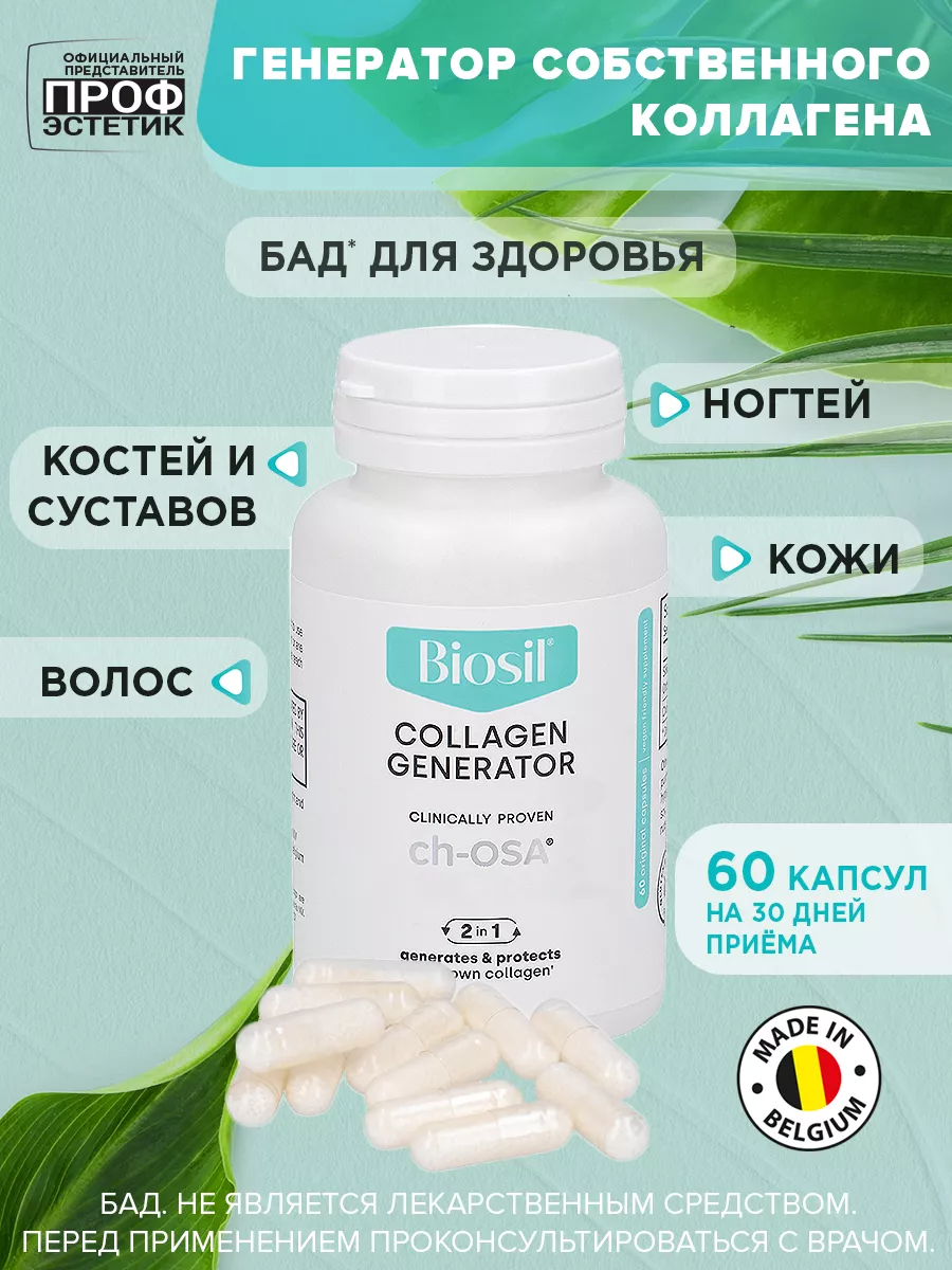 БАД Biosil коллаген, кремний и холин для кожи, волос и ногтей, для костей и суставов, 629 мг капсулы, 60 шт