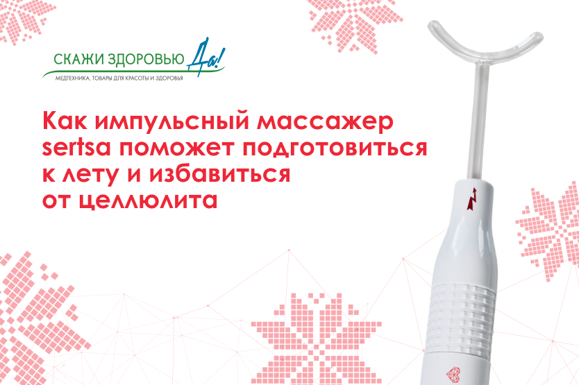 Как импульсный массажер sertsa поможет подготовиться к лету и избавиться от целлюлита Как импульсный массажер sertsa поможет подготовиться к лету и избавиться от целлюлита