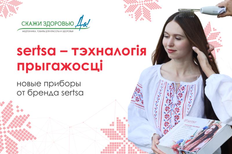 sertsa — технологии красоты: приборы, которые перевернут ваш домашний уход