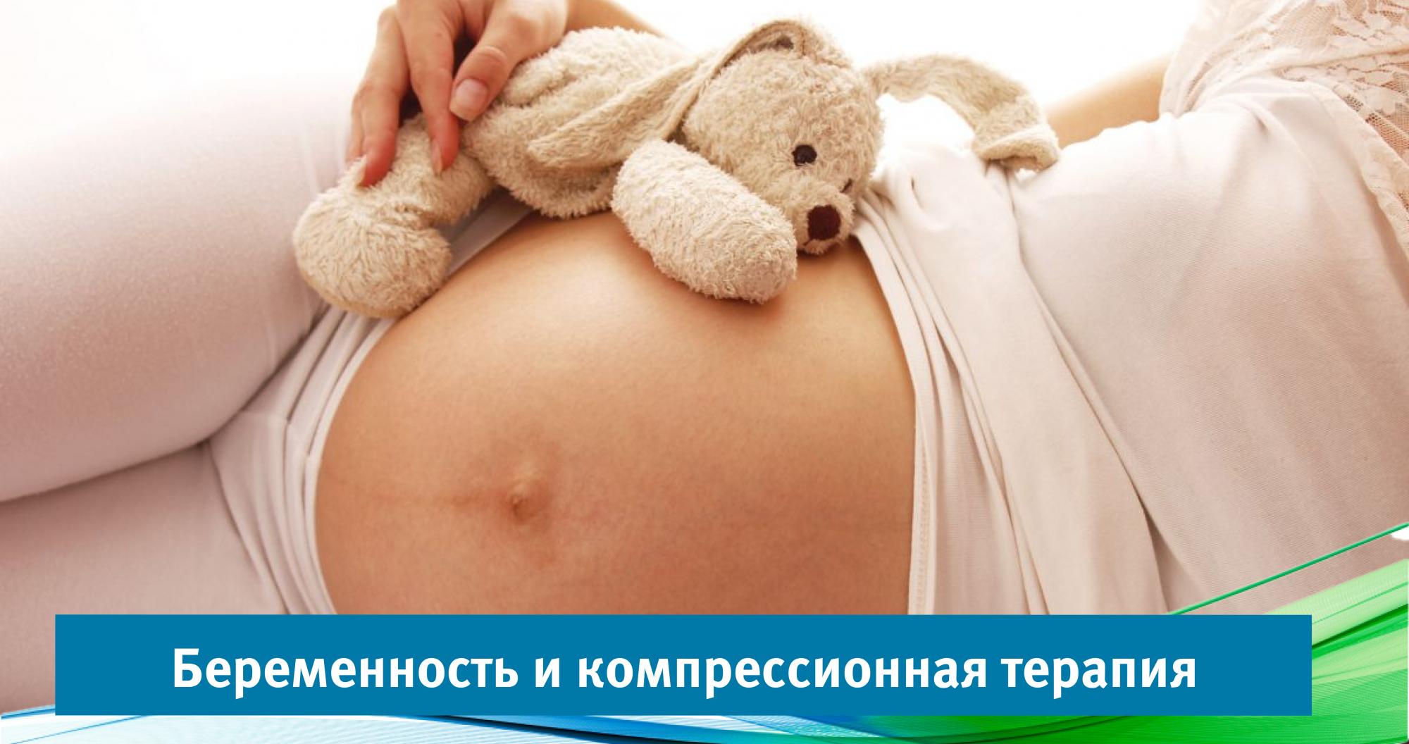 Беременность и компрессионная терапия
