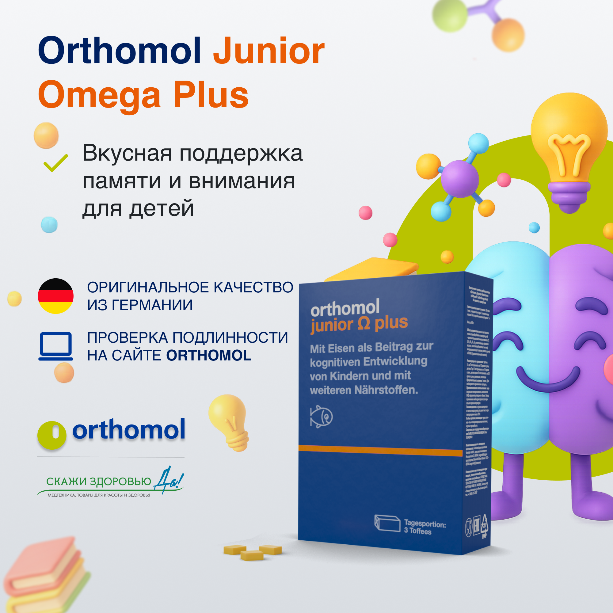 БАД ОРТОМОЛ/ORTHOMOL® Junior Omega Plus для внимания и памяти детей (жевательные ириски) для детей, 90 пакетиков