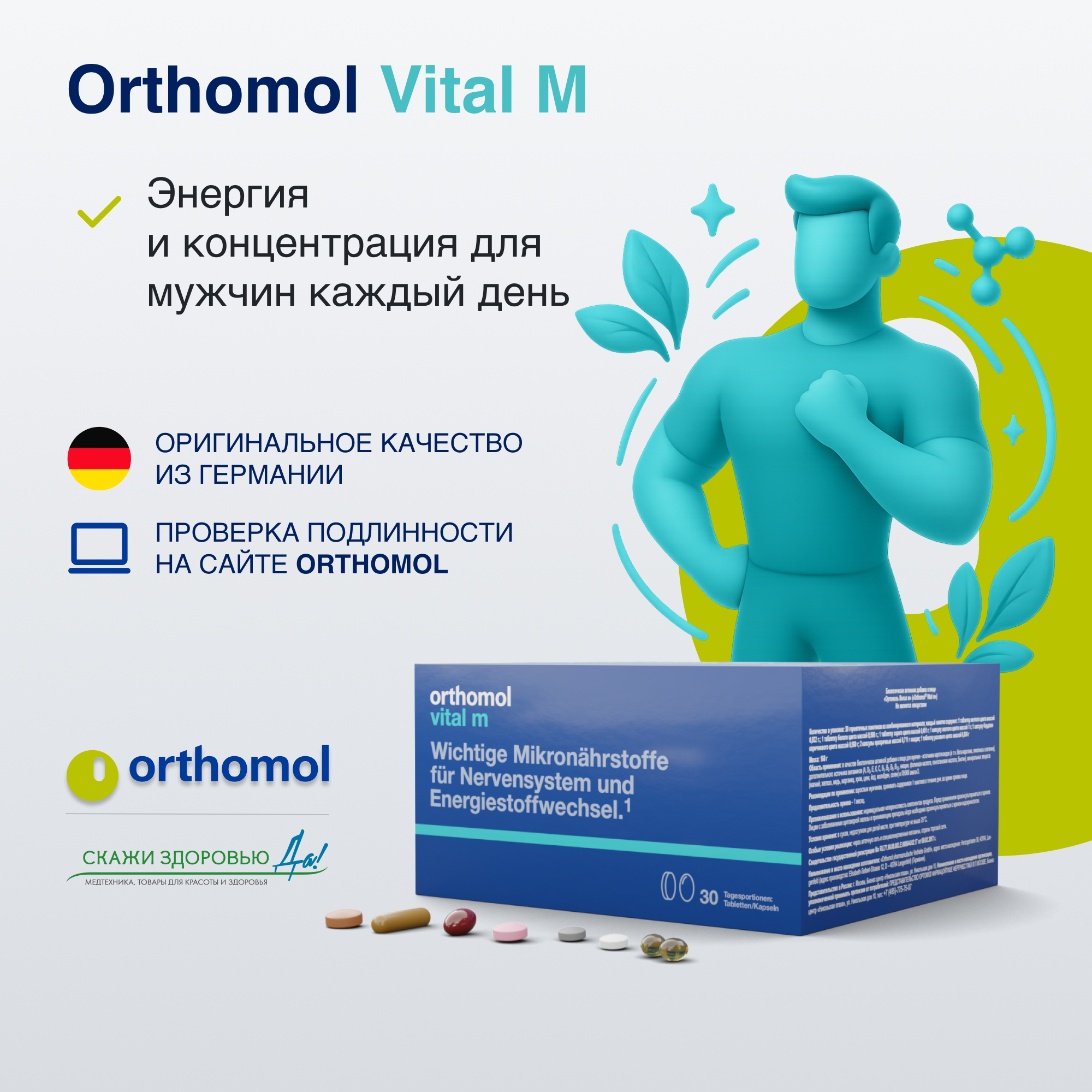 БАД ОРТОМОЛ/ORTHOMOL® Vital M для энергии (таблетки+капсулы) для мужчин № 30