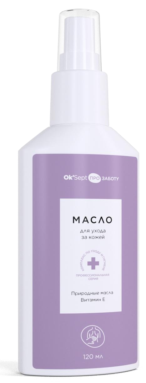 Масло для ухода за кожей Ок'Септ ПРО (Ok'Sept PRO) флакон, 120 мл