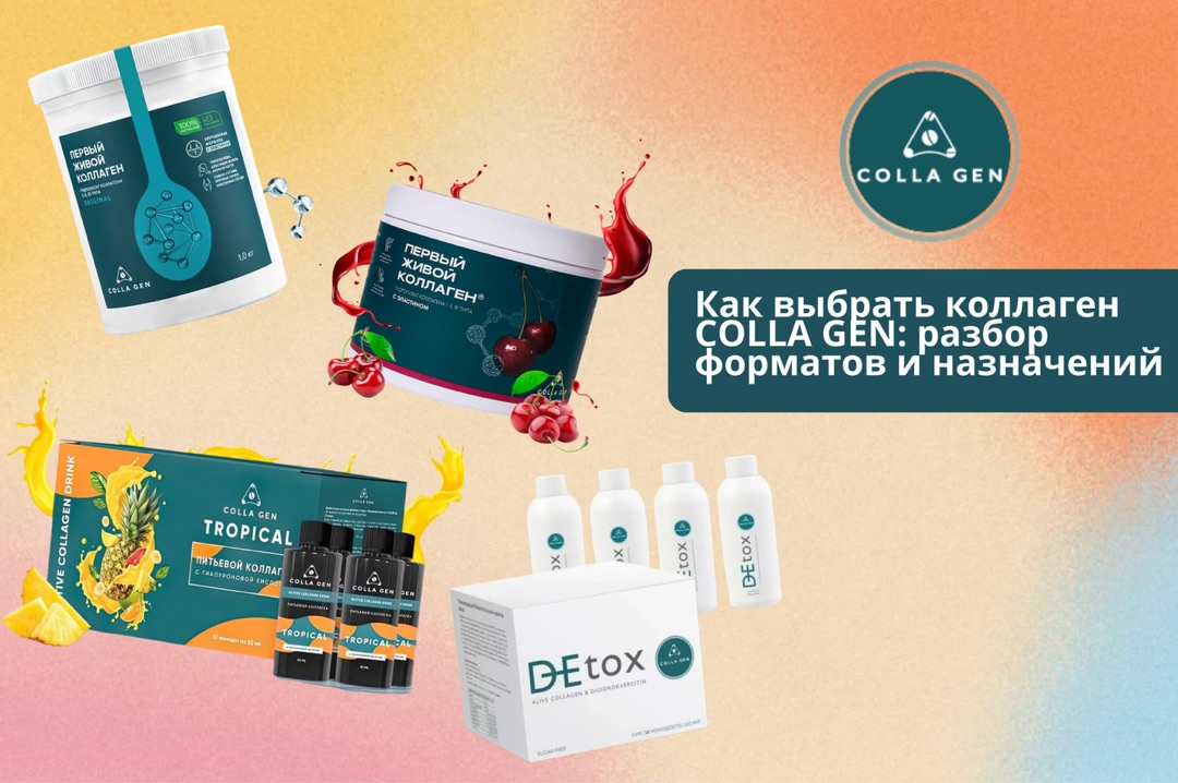 Как выбрать коллаген COLLA GEN: разбор форматов и назначений Как выбрать коллаген COLLA GEN: разбор форматов и назначений