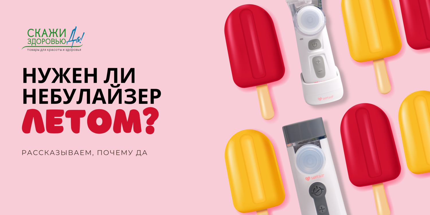 Нужен ли небулайзер летом? Рассказываем почему Да Нужен ли небулайзер летом? Рассказываем почему Да