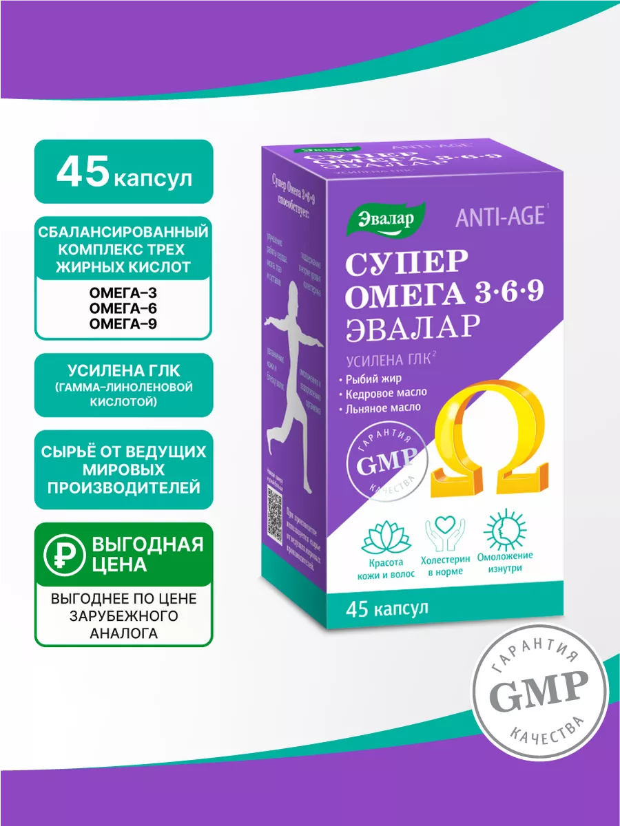 БАД Эвалар Супер омега 3-6-9 № 45 (капсулы) для сердца, мозга, глаз, суставов, кожи и волос, нормализации холестерина