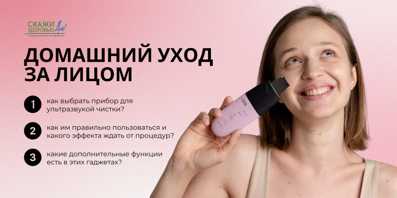 Домашний уход за лицом: как выбрать прибор для ультразвуковой чистки?