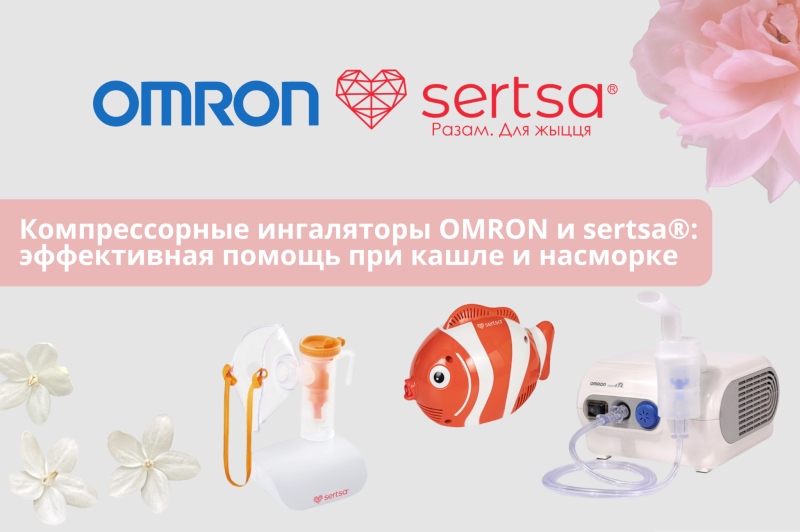Компрессорные ингаляторы Omron и sertsa®: эффективная помощь при кашле и насморке