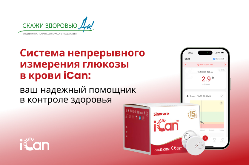 Система непрерывного измерения глюкозы в крови iCan: ваш надежный помощник в контроле здоровья Система непрерывного измерения глюкозы в крови iCan: ваш надежный помощник в контроле здоровья