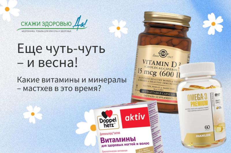 Еще чуть-чуть — и весна! Какие витамины и минералы – мастхев в это время?