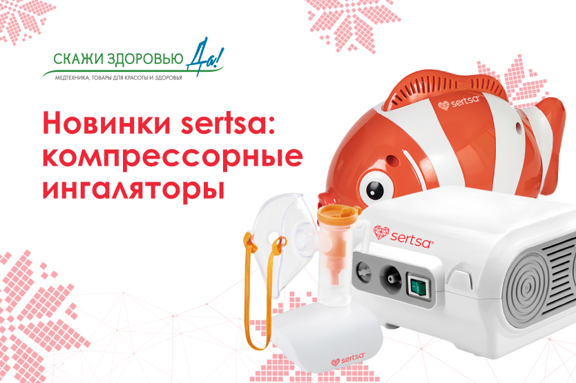 Новинки sertsa: компрессорные ингаляторы Новинки sertsa: компрессорные ингаляторы