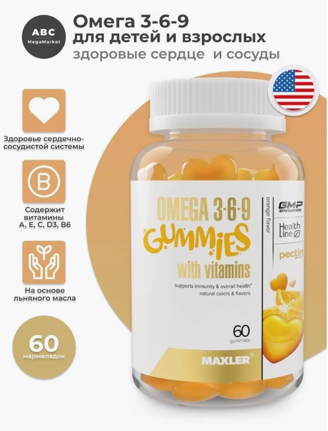 БАД Maxler "Омега 3-6-9" вкус апельсина жевательные конфеты, 60 шт для детей и взрослых, для сердца, мозга, кожи и иммунитета