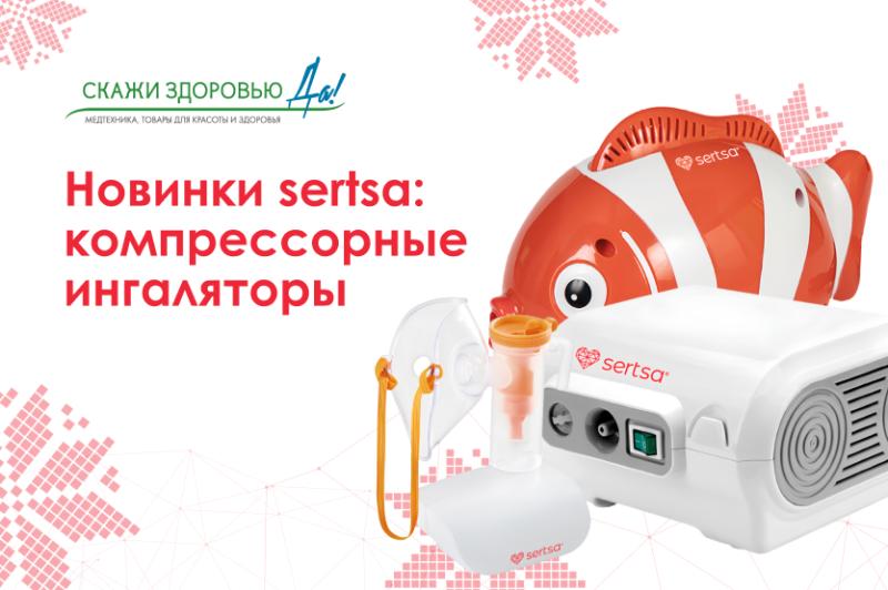 Новинки sertsa: компрессорные ингаляторы