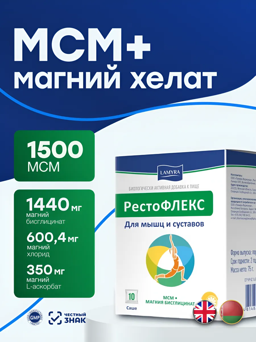 БАД Lamyra/Ламира РестоФЛЕКС № 10 для мышц и суставов, для спорта