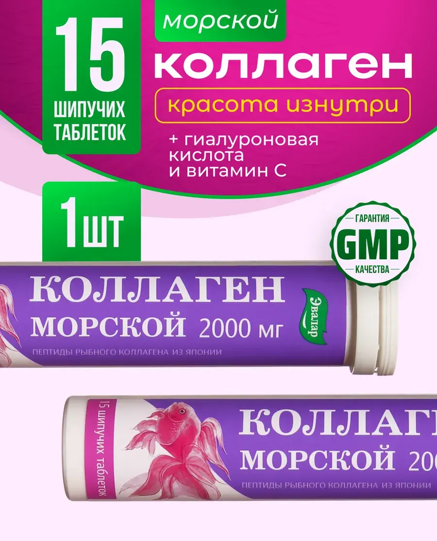 БАД Эвалар Коллаген морской № 15 (шипучие таблетки)  для кожи и волос, для  суставов и профилактики остеопороза.