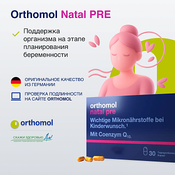 БАД ОРТОМОЛ/ORTHOMOL® Natal Pre № 30 для планирования беременности для женщин