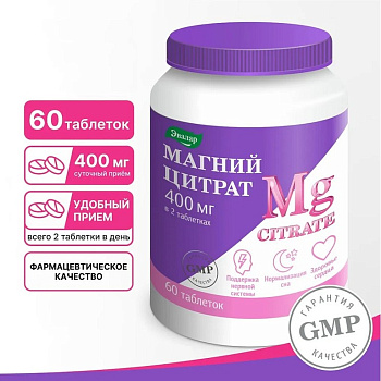 БАД Эвалар Магний 400 мг цитрат № 60 (таблетки) для нервной системы, для сердца 