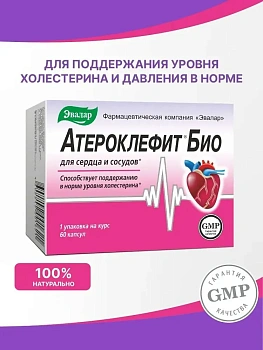 БАД Эвалар Атерокдефит БИО № 30 (капсулы) для поддержки нормального уровня холестерина, для сосудов, для снижения артериального давления и риска атеросклероза
