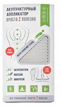 Аппликатор акупунктурный "Просто-полезно", менее колючий