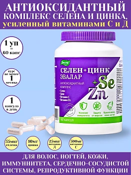 БАД Эвалар Селен+Цинк № 60 (капсулы) антиоксидант,  для кожи, волос и ногтей, для иммунитета, для сердца и сосудов и репродуктивного здоровья