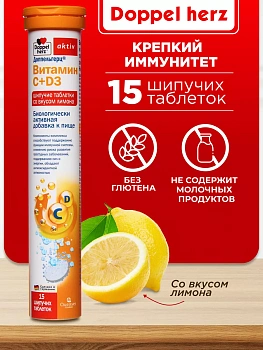 Doppelherz®/Доппельгерц Актив Витамин С + D3 со вкусом лимона № 15 (шипучие таблетки) для иммунитета