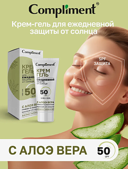 Крем-гель для ежедневной защиты от солнца Compliment  SPF 50 с алоэ вера, 50 мл