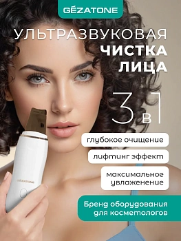 Аппарат для ультразвуковой чистки, фонофореза, микромассажа кожи лица Gezatone Жезатон Bio Sonic 730