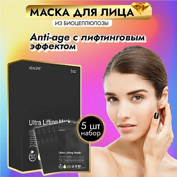 Маска-ультралифтинг  ADALINE из биоцеллюлозы ULTRA LIFTING MASK, 5 шт по 25 мл