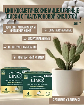 Влажные косметические хлопково-льняные диски LINO с гиалуроновой кислотой (40 шт. в твердой бумажной упаковке)