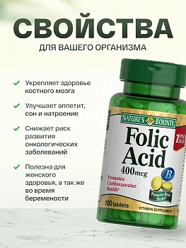 БАД Nature's Bounty Фолиевая кислота 400 мкг (таблетки) № 100 для беременных, для сердца