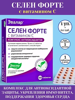 БАД Эвалар Селен форте с витамином С № 60 (таблетки) антиоксидант, для иммунитета, для поддержки нормального уровня холестерина