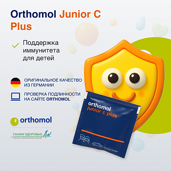 БАД ОРТОМОЛ/ORTHOMOL® Junior C plus для иммунитета детей (жевательные таблетки) № 30