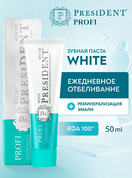 Зубная паста PresiDENT Profi White для ежедневного отбеливания 100 RDA, 50 мл