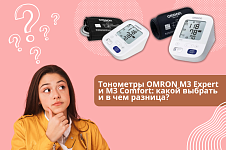 Тонометры Omron M3 Expert и M3 Comfort: какой выбрать и в чем разница?
