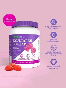 БАД Эвалар Коллаген Мармеладные ягоды 4 № 30 (жевательные пастилки) для кожи, волос и ногтей, для восстановления после травм, для костей и суставов