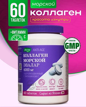 БАД Эвалар Коллаген с витамином С № 60 (таблетки), для красоты, кожи, для суставов и костей, для замедления старения