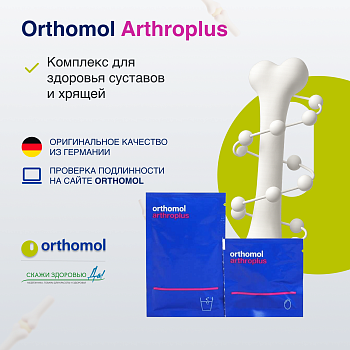 БАД ОРТОМОЛ/ORTHOMOL® Arthro plus для суставов (порошки+капсулы) № 30